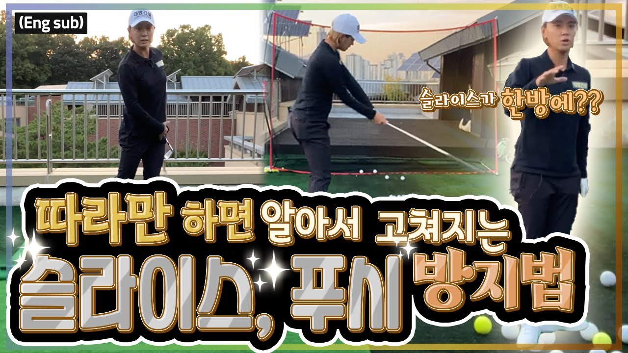 (Eng_sub) 오른쪽으로 샷이 밀린다고요? 슬라이스, 푸시 방지법 알려드려요!