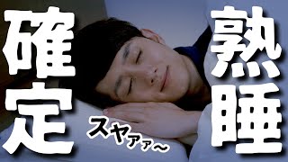 【熟睡確定】毎晩、泥のように眠れる究極の睡眠法 10選