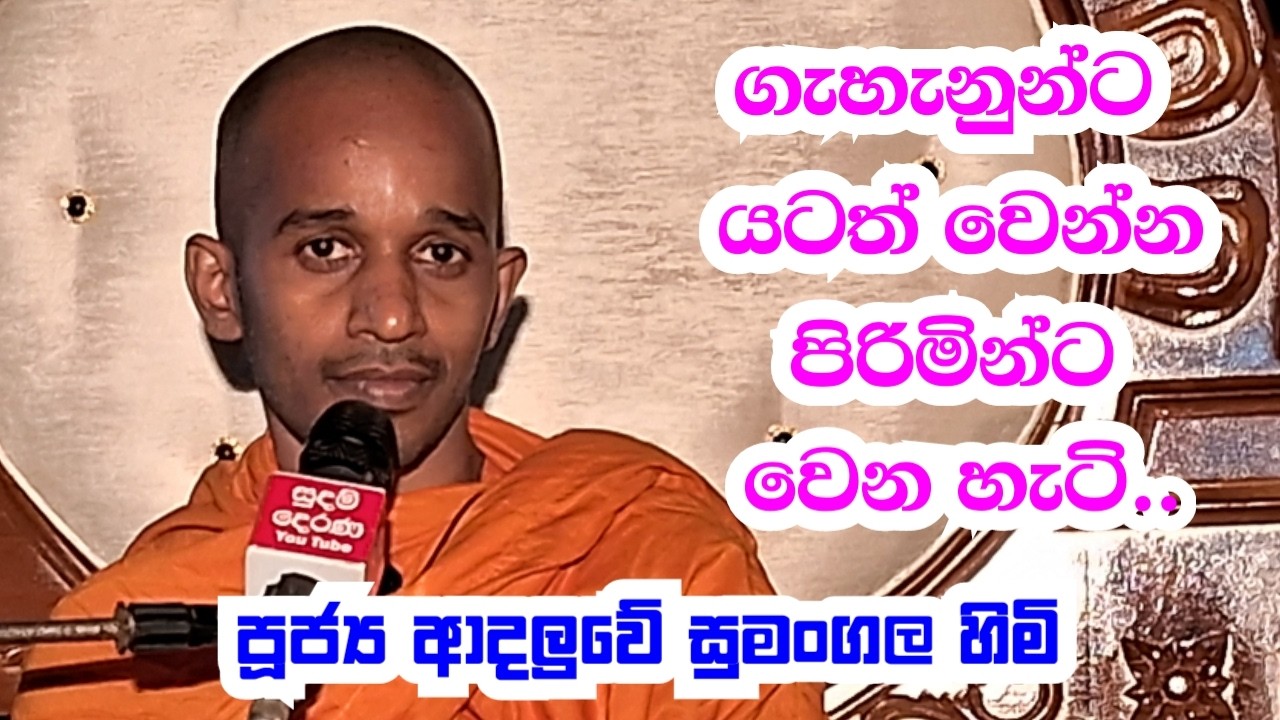 පූජ්‍ය ආදලුවේ සුමංගල හිමි...   ගැහැනුන්ට යටත් වෙන්න පිරිමින්ට වෙන හැටි....