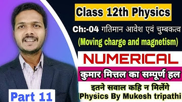 Ch:-04 || गतिमान आवेश एवं चुम्बकत्व || Moving charge and magnetism || NUMERICAL || Part 11| class 12