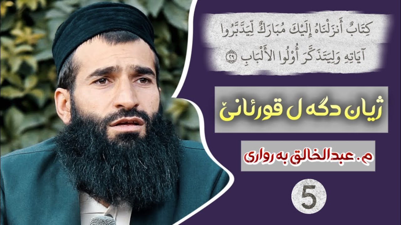 ژیان دگەل قورئانێ