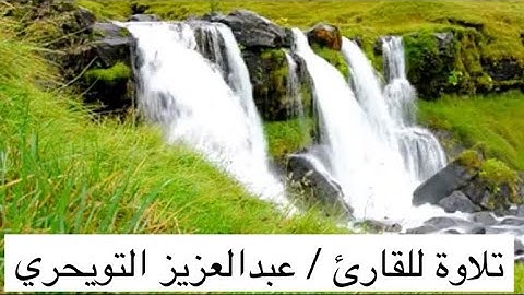 تلاوة القارئ ( عبدالعزيز التويجري ) سورة الصف كاملة