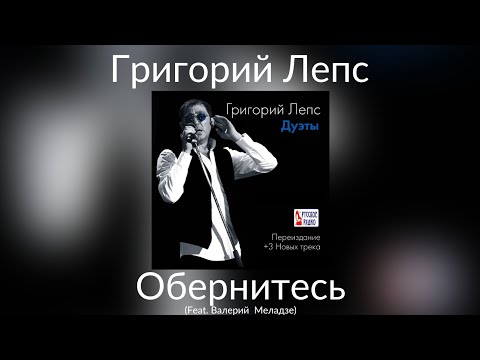 Григорий Лепс & Валерий Меладзе - Обернитесь | Альбом "Дуэты" 2014 года