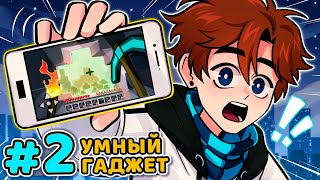 Lp. Последняя Реальность #2 УМНЫЙ ТЕЛЕФОН • Майнкрафт