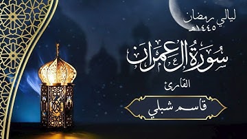 سورة آل عمران | الشيخ قاسم شبلي | رمضان ١٤٤٥هـ