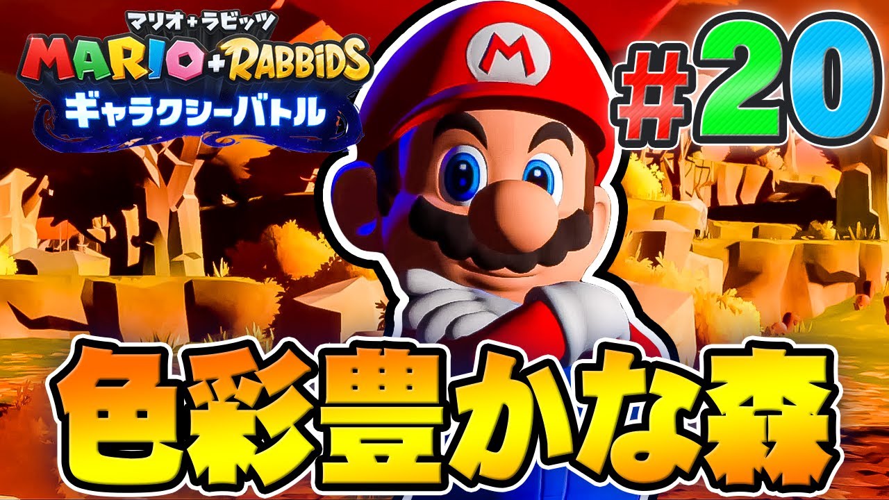取り戻せ！色がなくなった森を元の姿に！『マリオ＋ラビッツ ギャラクシーバトル』を実況プレイpart20【マリオラビッツ2】