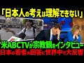 【海外の反応】「こんな国に生まれたかった!」アメリカABCが宗教について日本の若者に街頭インタビュー。若者の回答が世界中で話題になった理由…