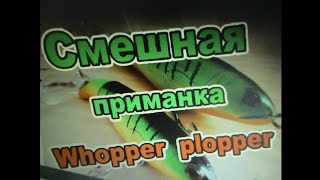 Whopper Plopper 😄 Смешная приманка с AliExpress! Тест на воде! 30 Октября 2020.