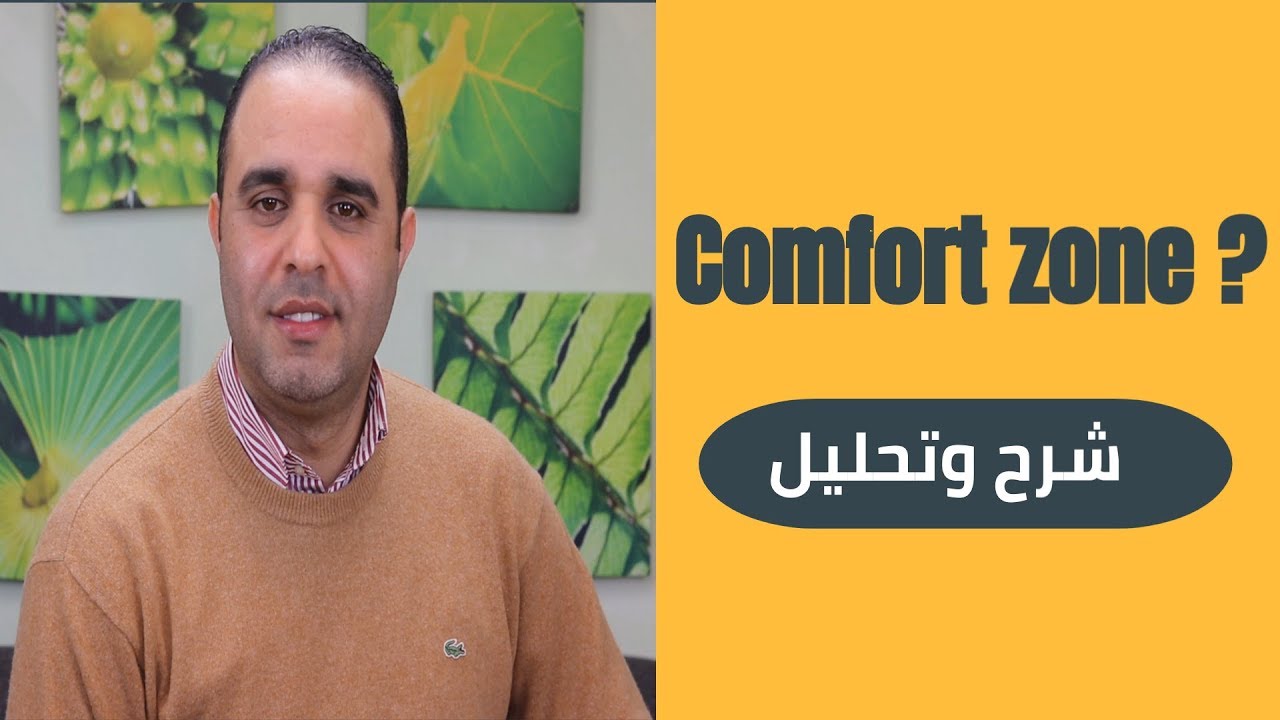 ما هي منطقة الراحة ؟  - La zone de confort -