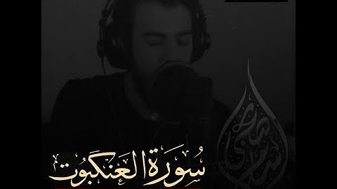 أجمل تلاوة من سورة العنكبوت بصوت القارئ إِسلام صبحي | ارح مسمعك وقلبك | كل نفسٍ ذائقة الموت 😔💔