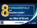 8 Fundamentals For Making Money (HINDI)