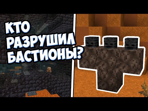 Видео: КТО РАЗРУШИЛ БАСТИОНЫ ? Майнкрафт Теория - MrGridlock