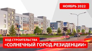 ЖК «Солнечный город. Резиденции». Ноябрь 2022