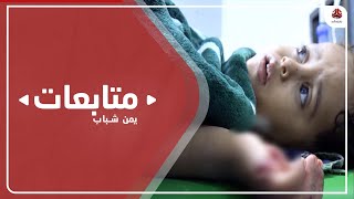 تواصل حملة الكترونية تنديدا بجرائم الحوثيين ضد الأطفال