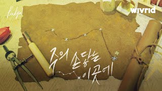 Video voorbeeld van "weloverld | 주의 손 닿는 이 곳에 [Prodigal 3]"