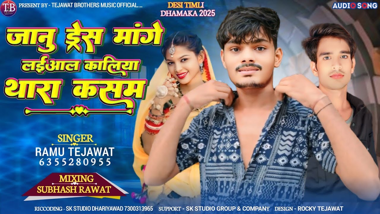 जानु तो मारी ड्रेस मांगे लईआलजे कालिया थारा कसम ।। जानू के खलिया दो‌ दो फोन ।। INTAGRAM TRENDING RAM