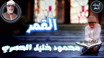 المصحف المعلم - محمود خليل الحصري سورة القمر (Mahmoud Khalil al hossary)