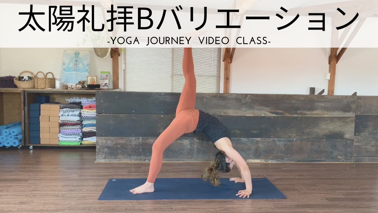 【経験者向け・20分】太陽礼拝B バリエーション（体力アップ、アクティブなフローヨガ）