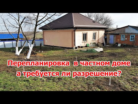 #65 А нужно ли разрешение на перепланировку в частном доме?/Переезд на Кубань.