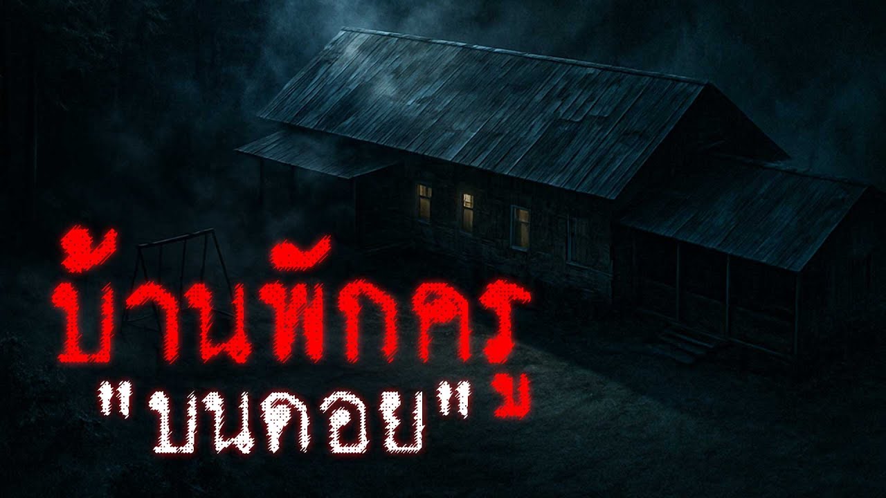 บ้านพักครูบนดอย ความจริงที่ถูกฝังไว้ใต้เสาโรงเรียน | จ.เชียงใหม่ | THE OTHER SIDE
