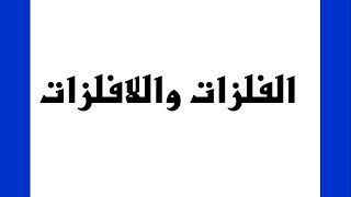 الفلزات واللافلزات - العلوم والحياة -الصف السادس الأساسي - المنهاج الفلسطيني