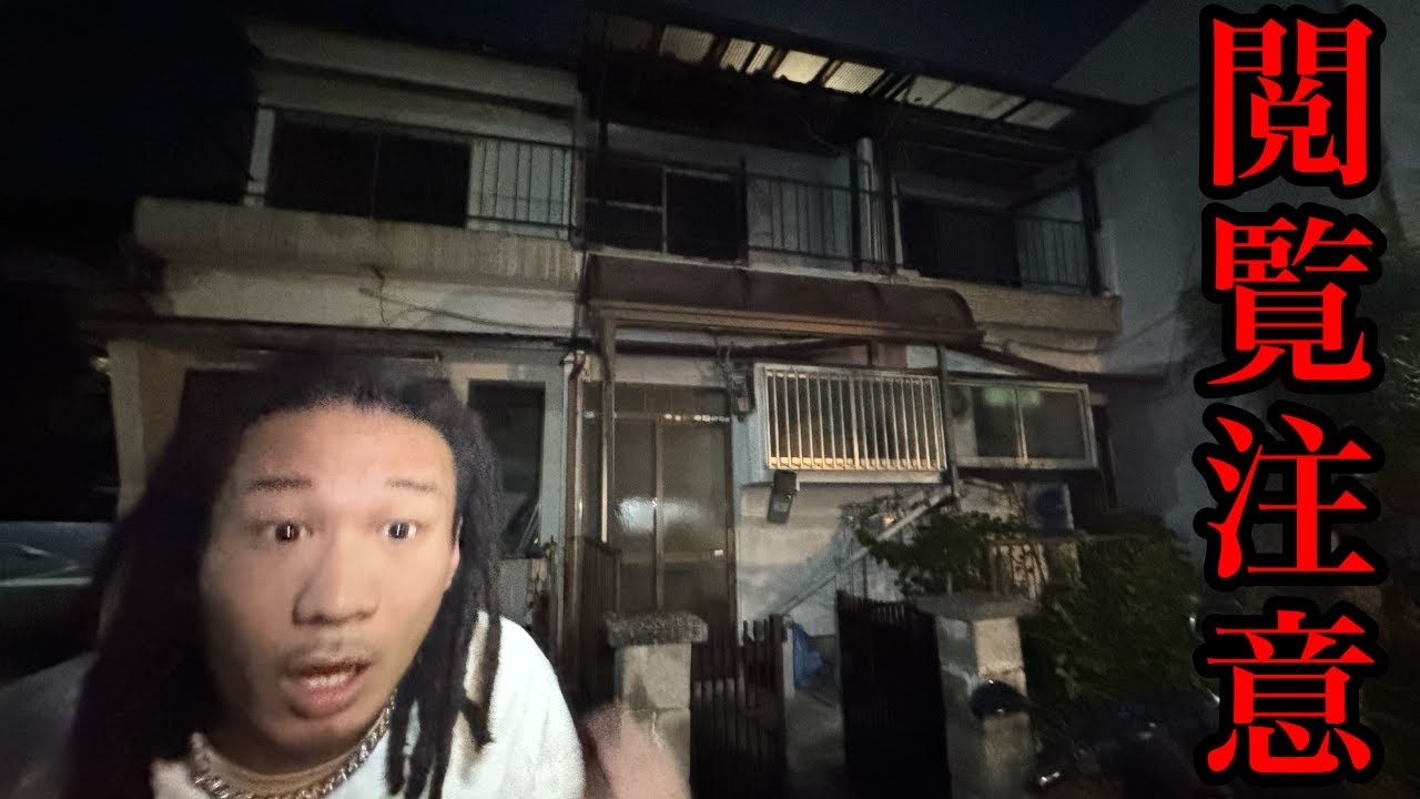 【心霊】集団自●があった事故物件に泊まったらヤバい事が起きました。