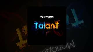 TalanT - Молодая | Премьера 2023