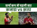 Football World Cup 2026 : वर्ल्ड कप में पहली बार कनाडा और क़तर होंगे आमने सामने | Salaam TV