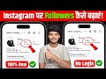📈Instagram Par Follow Kaise Badhaye | How To Increase Followers On Instagram | Free Followers