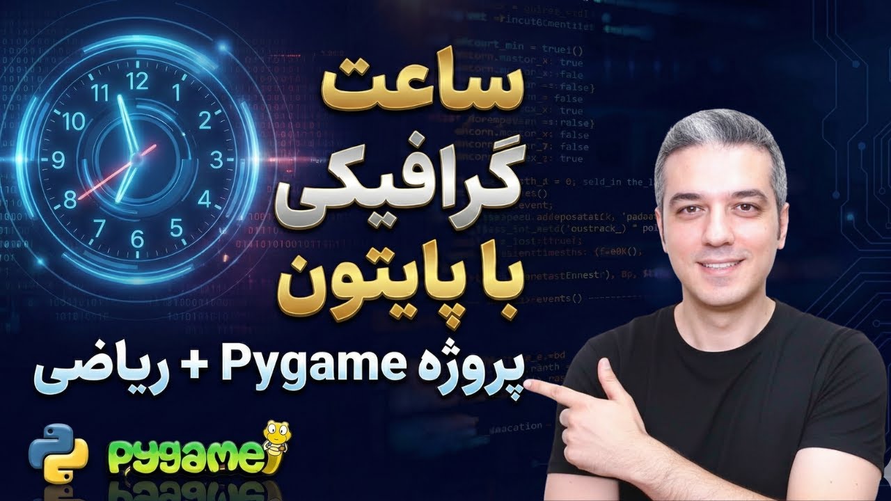 پروژه پایتون | چطوری با پایتون ساعت عقربه ای بسازیم؟