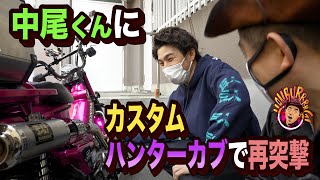 【襲撃】カスタムしたハンターカブを中尾くんに見せに行ったら、まさか群馬県に行くことになった…