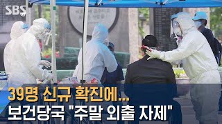 39명 신규 확진…보건당국 "주말 외출 자제" 거듭 당부 / SBS