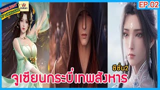 🔶ซีซั่น 2🔶 #จูเซียนกระบี่เทพสังหาร Ep.2