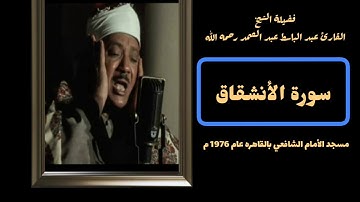 تلاوه نادره للشيخ عبدالباسط عبدالصمد من سورة الانشقاق من مسجد الامام الشافعي بالقاهره عام 1976