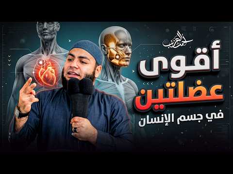 The Strongest Two Muscles in the Human Body!! 😲 - Sheikh Ahmed Al-Azab