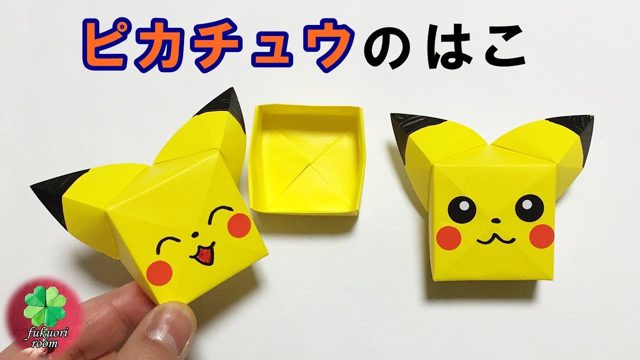 折り紙 キャラクター ピカチュウの箱の折り方 かわいいポケモン折り紙 Fukuoriroom Youtube