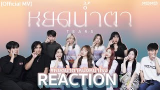 [T-POP REACTION] กับเกิร์ลกรุ๊ปแห่งชาติ 🇹🇭 4EVE - หยดน้ำตา ( TEARS ) #หยดน้ำตาหนังหน้าโรง