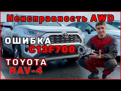 TOYOTA RAV4 Неисправность AWD С13F700