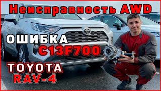 TOYOTA RAV4 Неисправность AWD С13F700