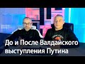 До и После Валдайского выступления Путина