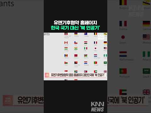 &amp;#<strong>39</strong>;South <strong>Korea</strong>&amp;#<strong>39</strong>; 위에 북한 인공기 쓴 유엔기후변화협약#<strong>shorts</strong>