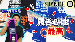 スタンスソックス再入荷しました‼そして、このパンツの履き心地が凄いんです‼【STANCE】