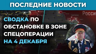 Сводки с фронта сегодня 4 декабря! Карта боевых действий на Украине