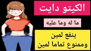 ما هو الكيتو دايت ؟ ماهي ممنوعاته ومسموحاته ؟ هل مناسب لكل حالات السمنه؟