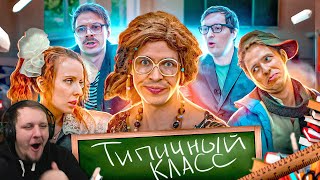 ТИПИЧНЫЙ КЛАСС | Реакция на Виталия Орехова