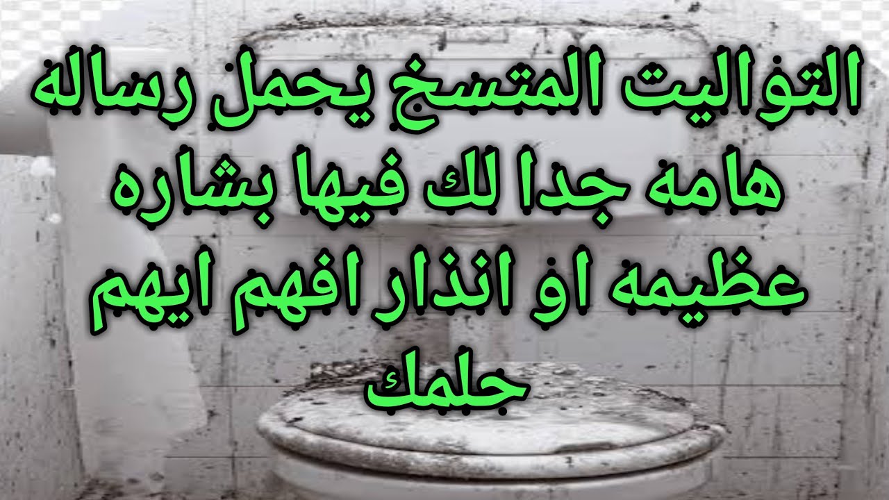 تفسير حلم المرحاض الوسخ وتنظيفه|تواليت متسخ او وسخ|مرحاض ملئ بالبراز ...