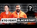 КТО УБИЛ BLACKSTAR? | СТРАННАЯ СМЕРТЬ ГЛАВНОГО ЛЕЙБЛА