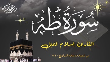 سورة طه القارئ اسلام قنديل
