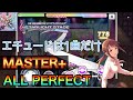‪【デレステ】「‬エチュードは1曲だけ‪」 ☆Lv28 MASTER+ ALL PERFECT アイドルマスターシンデレラガールズスターライトステージ‬