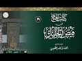 19 شرح كتاب الحج من فيض الجليل مع مفيد الأنام 10 1 1445هـ الشيخ أحمد القعيمي